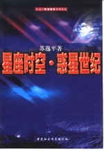星座时空·惑星世纪