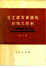 毛主席军事路线的伟大胜利 批判林彪在辽沈、平津两大战役中的资产阶级军事路线