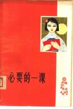 必要的一课 第1集