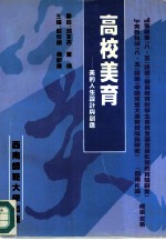 高校美育 美的人生设计与创造