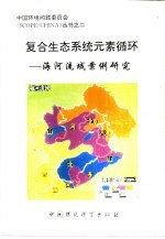 复合生态系统元素循环 海河流域案例研究