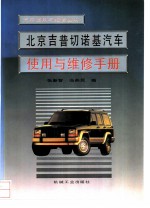 北京吉普切诺基汽车使用与维修手册