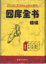 四库全书精编 集部