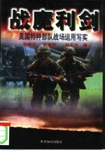 战魔利剑 美国特种部队战场运用写实