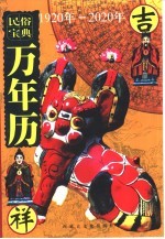 民俗宝典·万年历 1920-2020