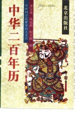 中华200年历 1901-2100
