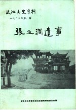武汉文史资料 1986年 第1辑 总第23辑 张之洞遗事