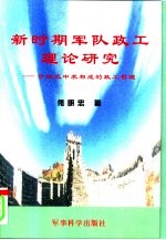 新时期军队政工理论研究 于相反中求相成的政工哲理