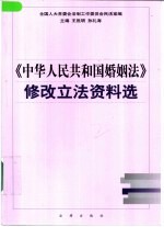 《中华人民共和国婚姻法》修改立法资料选