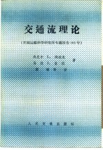 交通流理论