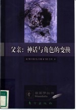 父亲:神话与角色的变换