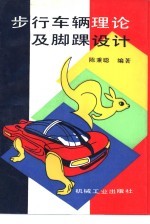 步行车辆理论与脚踝设计