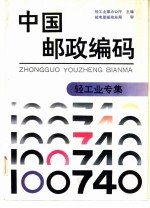中国邮政编码 轻工业专集