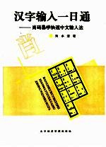 汉字输入一日通 肖码易学快速中文输入法