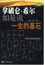 拿破仑·希尔如是说 一生的基石 拿破仑·希尔欧美巡回精彩报告
