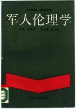 军人伦理学