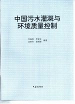 中国污水灌溉与环境质量控制