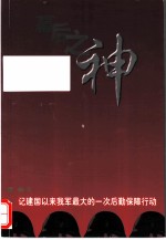 幕后之神 记建国以来我军最大的一次后勤保障行动