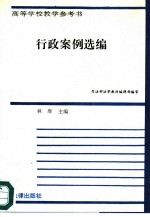 行政案例选编