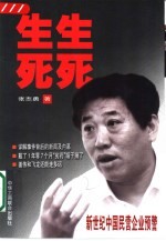 生生死死 新世纪中国民营企业预警