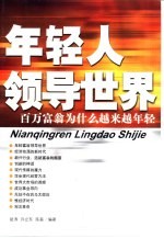 年轻人领导世界 百万富翁为什么越来越年轻