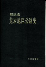 福建省龙岩地区公路史