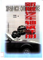 新版汽车轴承手册