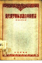 现代俄罗斯标准语言中的重音