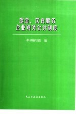 旅游、饮食服务企业财务会计制度