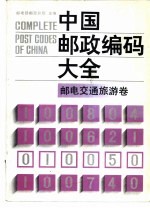 中国邮政编码大全 第5卷 邮电交通旅游卷