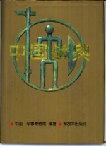中国战典 上