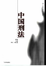 中国刑法