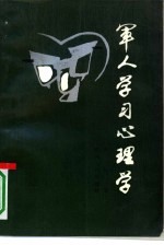 军人学习心理学