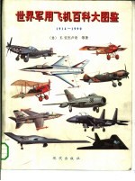 世界军用飞机百科大图鉴 1914-1990