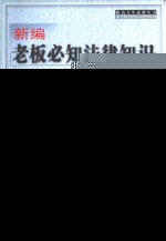 新编老板必知法律知识1000问