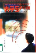 大学生问题