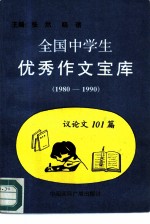 1980-1990全国中学生优秀作文宝库 议论文101篇