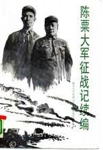 陈粟大军征战记 续编