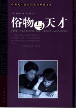 俗物与天才