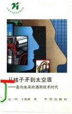 从核子矛到太空盾 走向未来的通用技术时代
