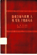 阶级立场与真理人性、党性、个性的关系