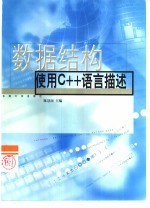 数据结构 使用C++语言描述