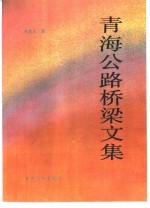 青海公路桥梁文集