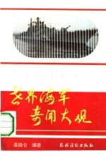 世界海军奇闻大观