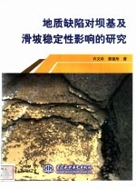 地质缺陷对坝基及滑坡稳定性影响的研究