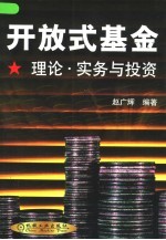 开放式基金 理论、实务与投资