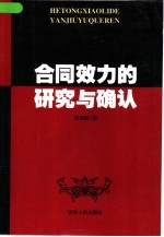 合同效力的研究与确认