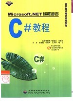 Microsoft.NET编程语言C#教程