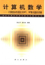 计算机数学 计算复杂性理论与NPC、NP难问题的求解