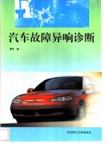 汽车故障异响诊断